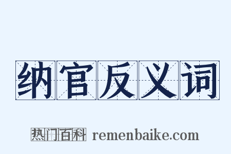 纳官反义词是什么意思的图片